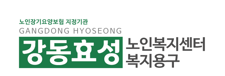 강동효성노인복지센터,복지용구_로고