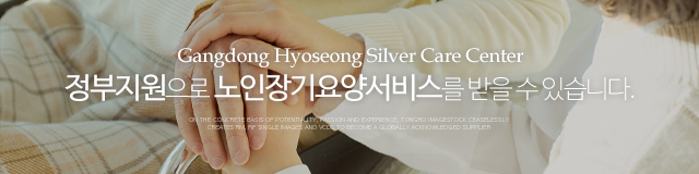 강동효성노인복지센터,복지용구_이미지m