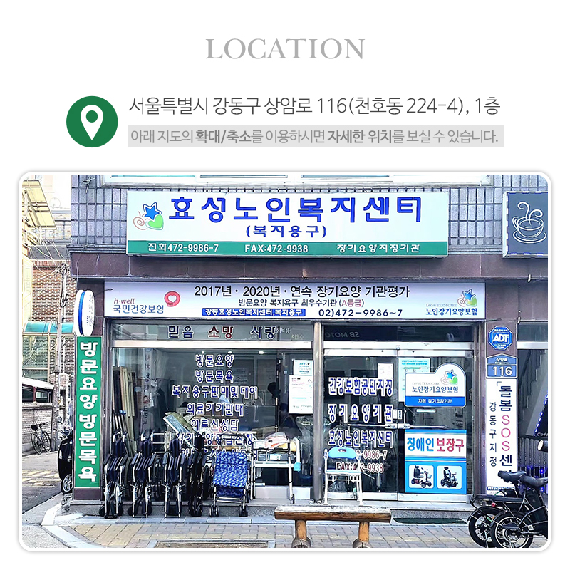강동효성노인복지센터,복지용구_상단_주소