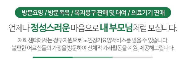 강동효성노인복지센터,복지용구_상단제목_내용