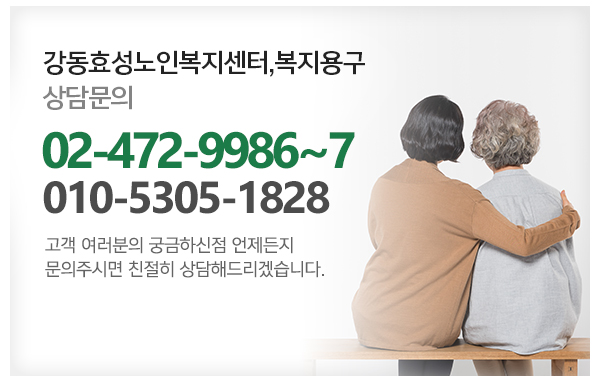 강동효성노인복지센터,복지용구_메인하단_전화
