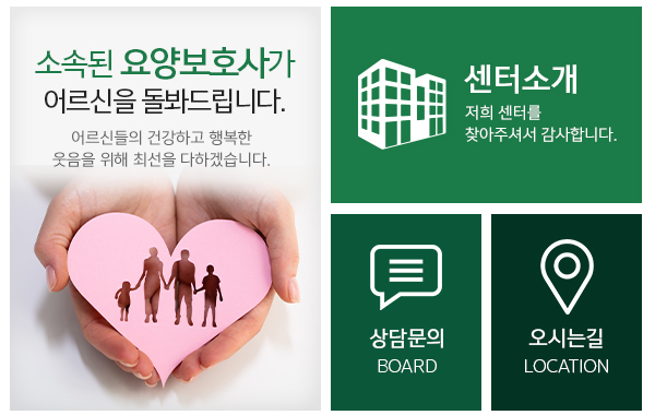 강동효성노인복지센터,복지용구_메인하단_링크