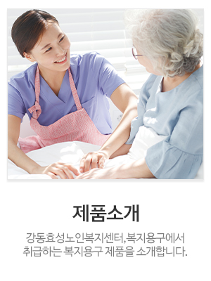 강동효성노인복지센터,복지용구_메인중간_공지사항